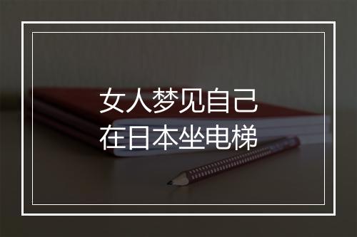 女人梦见自己在日本坐电梯