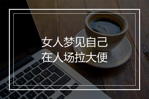 女人梦见自己在人场拉大便