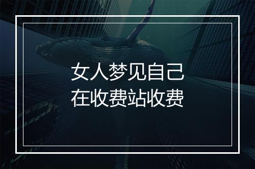 女人梦见自己在收费站收费