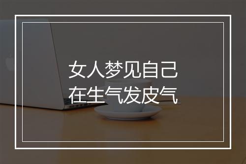 女人梦见自己在生气发皮气