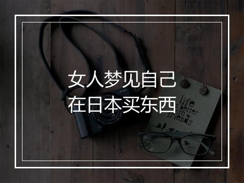 女人梦见自己在日本买东西