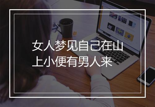 女人梦见自己在山上小便有男人来