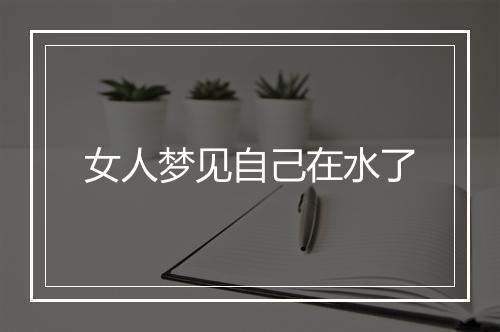 女人梦见自己在水了