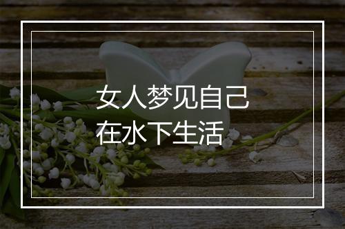 女人梦见自己在水下生活