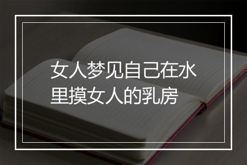 女人梦见自己在水里摸女人的乳房