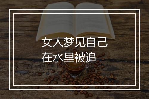 女人梦见自己在水里被追