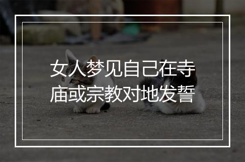 女人梦见自己在寺庙或宗教对地发誓