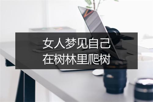 女人梦见自己在树林里爬树