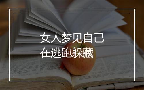 女人梦见自己在逃跑躲藏