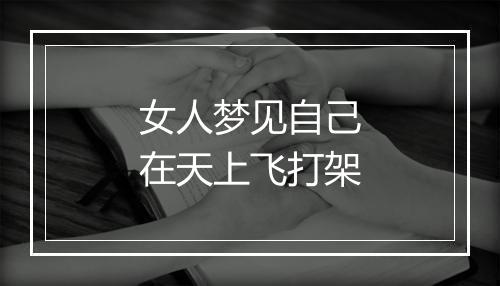 女人梦见自己在天上飞打架