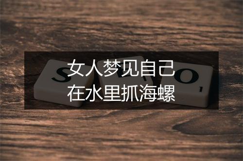 女人梦见自己在水里抓海螺