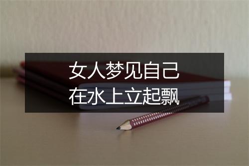 女人梦见自己在水上立起飘