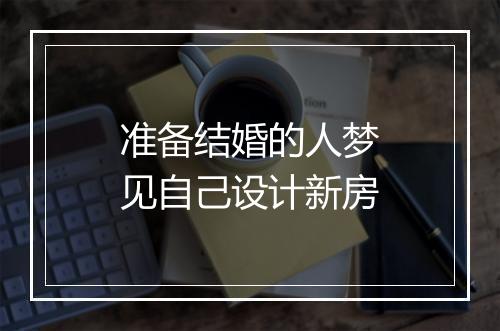 准备结婚的人梦见自己设计新房