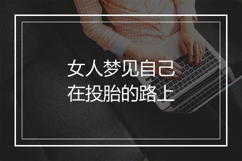 女人梦见自己在投胎的路上