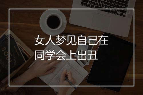 女人梦见自己在同学会上出丑