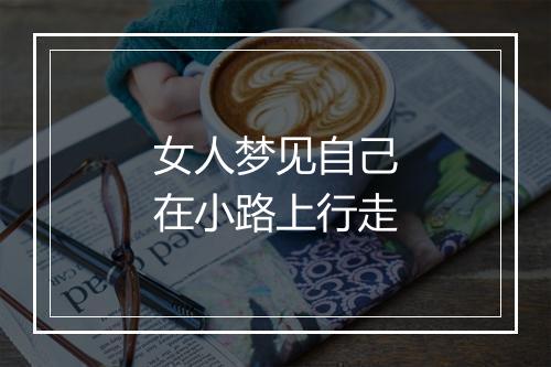 女人梦见自己在小路上行走