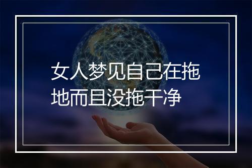 女人梦见自己在拖地而且没拖干净