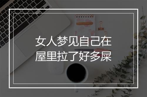 女人梦见自己在屋里拉了好多屎