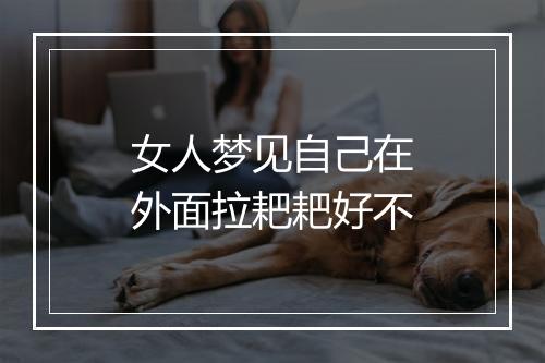 女人梦见自己在外面拉耙耙好不