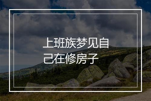 上班族梦见自己在修房子