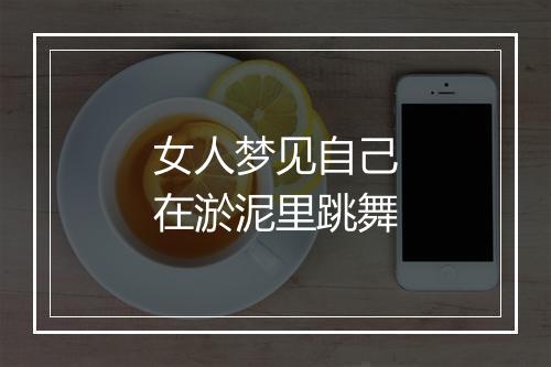 女人梦见自己在淤泥里跳舞