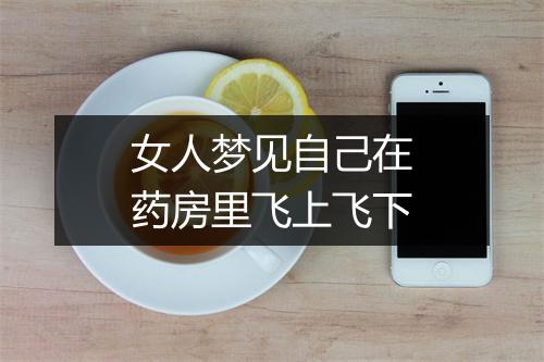 女人梦见自己在药房里飞上飞下