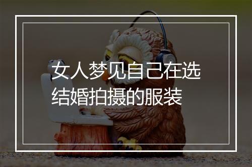 女人梦见自己在选结婚拍摄的服装