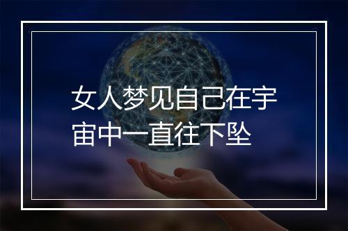 女人梦见自己在宇宙中一直往下坠