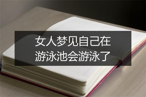 女人梦见自己在游泳池会游泳了