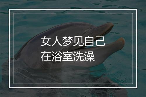 女人梦见自己在浴室洗澡