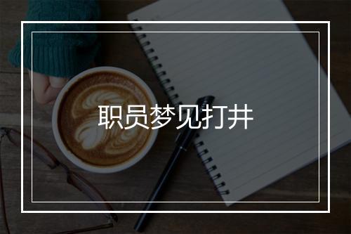 职员梦见打井