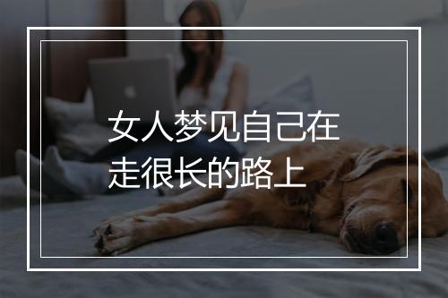 女人梦见自己在走很长的路上