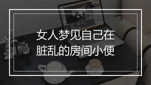 女人梦见自己在脏乱的房间小便