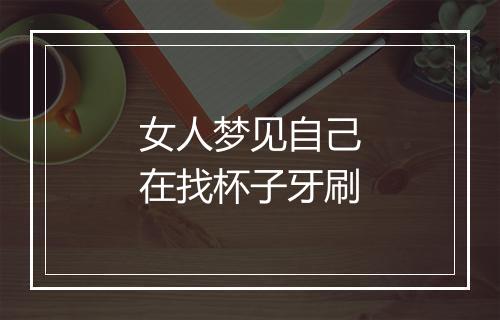 女人梦见自己在找杯子牙刷