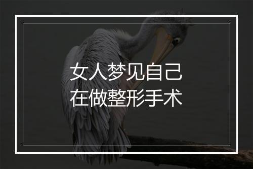 女人梦见自己在做整形手术