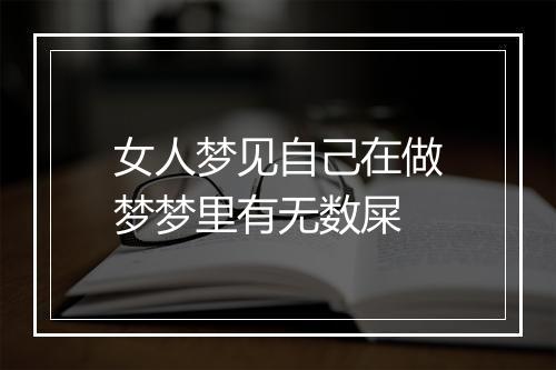 女人梦见自己在做梦梦里有无数屎