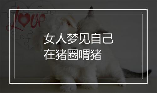 女人梦见自己在猪圈喟猪