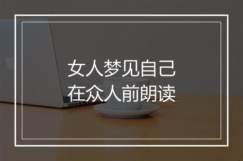 女人梦见自己在众人前朗读