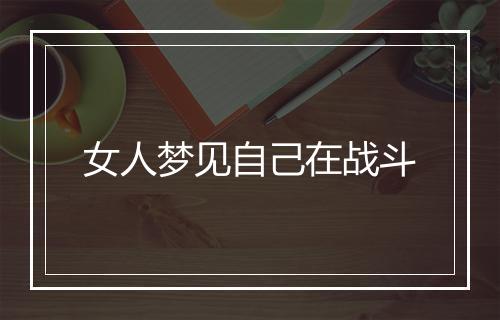 女人梦见自己在战斗