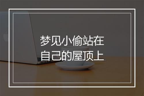 梦见小偷站在自己的屋顶上