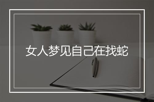 女人梦见自己在找蛇