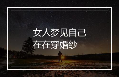 女人梦见自己在在穿婚纱