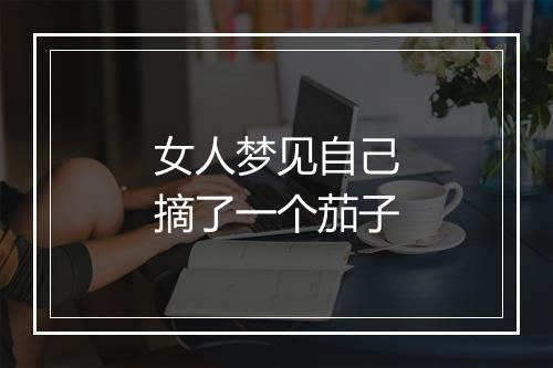 女人梦见自己摘了一个茄子