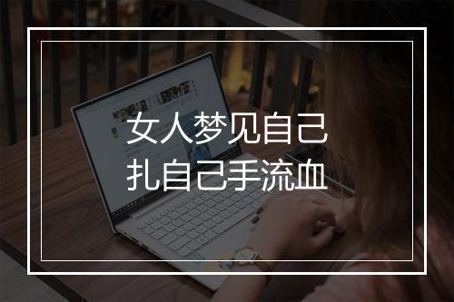 女人梦见自己扎自己手流血