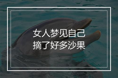 女人梦见自己摘了好多沙果