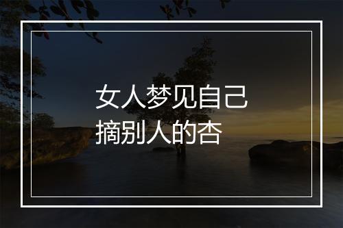 女人梦见自己摘别人的杏