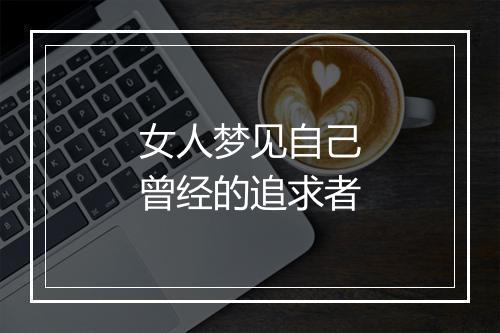 女人梦见自己曾经的追求者