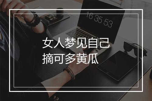 女人梦见自己摘可多黄瓜