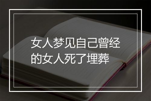 女人梦见自己曾经的女人死了埋葬