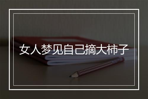 女人梦见自己摘大柿子